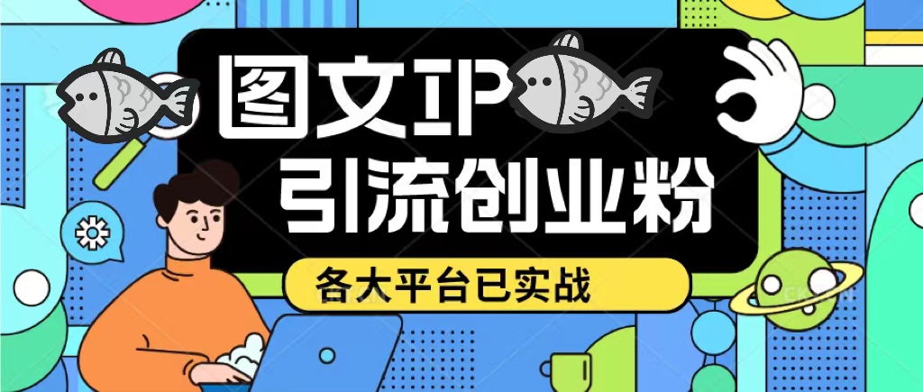快手抖音小红书图文ip引流实操课，日引50-100！各大平台已经实战