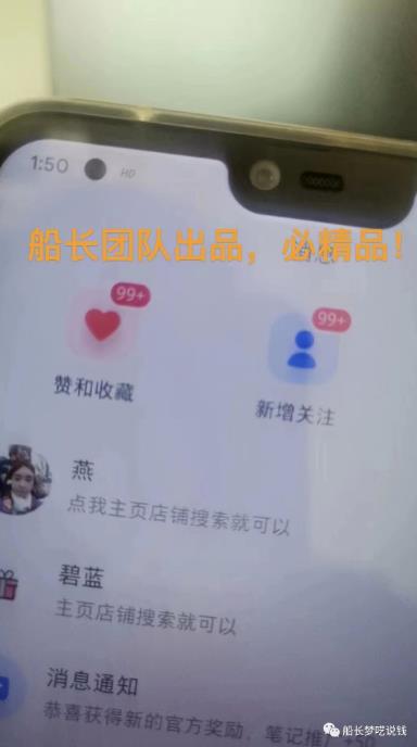 船长小红书图文带货项目，副.业.或者全职在家做都可以，月入2万＋超级红利
