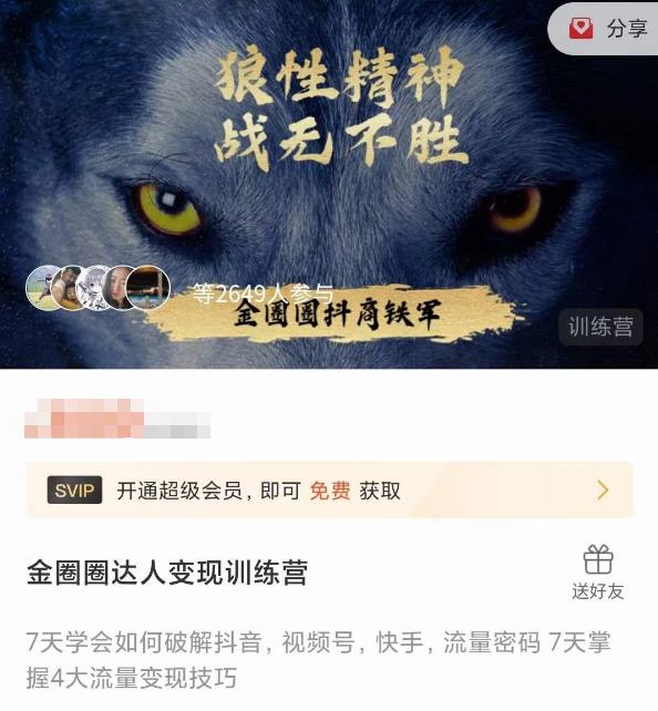 金圈圈达人变现训练营，7天学会如何破解抖音视频号快手流量密码，7天掌握4大流量变现技巧