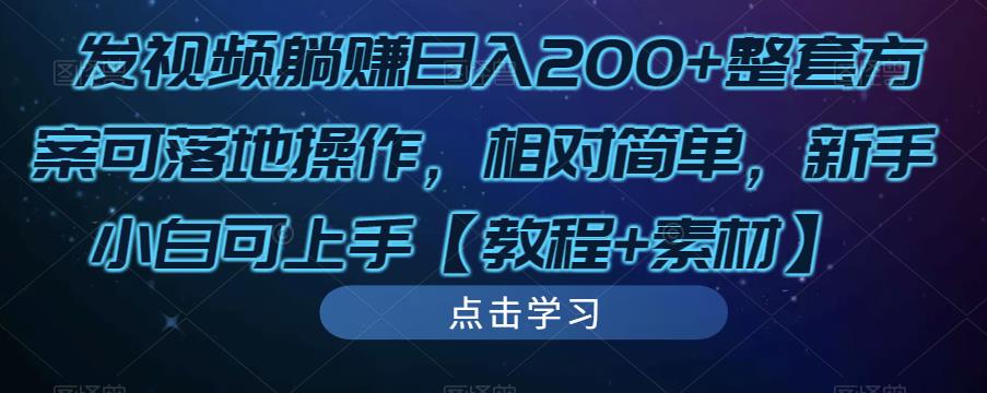 发视频躺zuan日入200+整套方案可落地操作，相对简单，新手小白可上手【教程+素材】