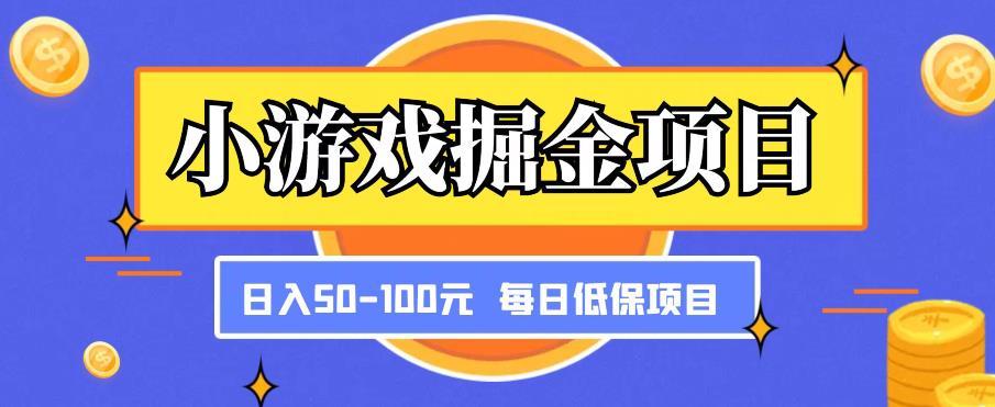 小游戏掘金项目，傻式瓜‬无脑搬砖‌，每日低保50-100元稳定收入