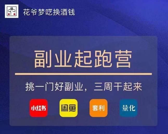 花爷-副.业.起跑营第2期，挑一门好副.业.，三周干起来（闲鱼｜小红书｜量化｜套利）