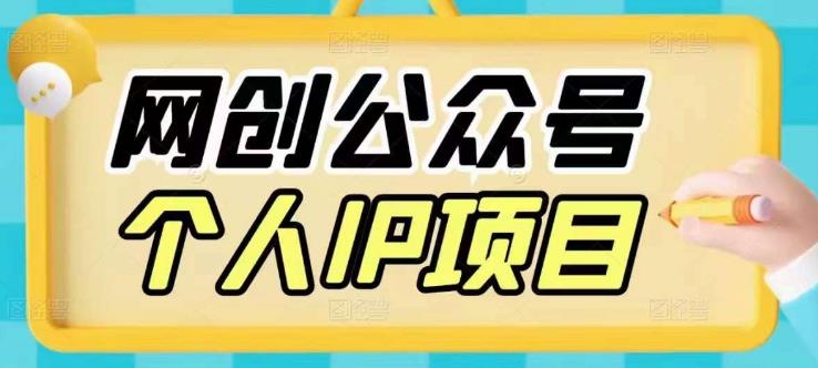 收费398的网创公众号个人IP项目，教你打造个人网创ip，每天10分钟，实现网zuan的第一个小目标