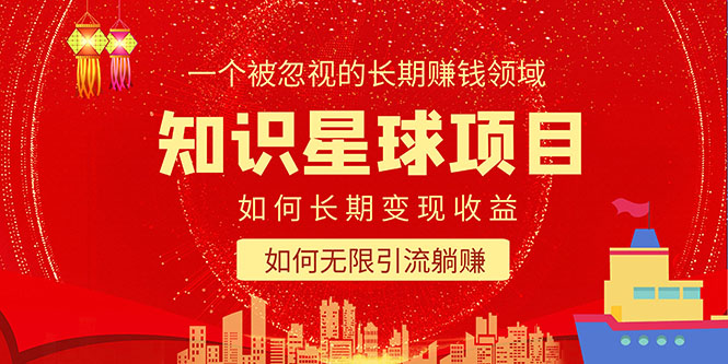 知识星球变现项目二合一：如何长期zuan钱+暴力引流躺zuan，一个被忽视的领域