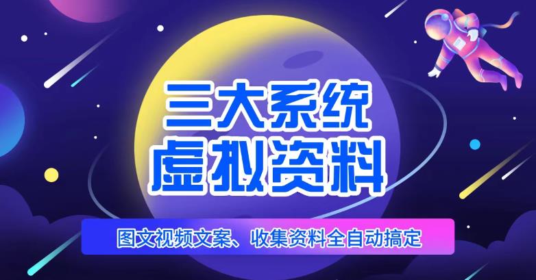 三大系统帮你运营虚拟资料项目，图文视频资料全自动搞定，不用动手日zuan800+