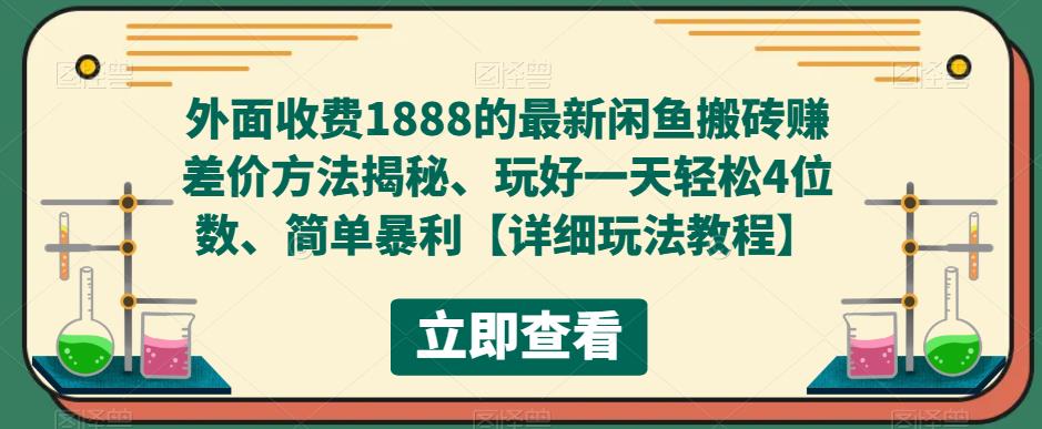 外面收费1888的最新闲鱼搬砖zuan差价方法揭秘、玩好一天轻松4位数、简单暴利