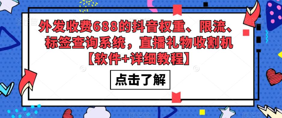 外发收费688的抖音权重、限流、标签查询系统，直播礼物收割机