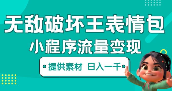 无敌破坏王动画表情包快手抖音小程序流量变现，只要发就能上热门，一条视频zuan几千的都很正常（揭秘）