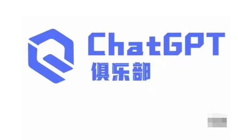 ChatGPT俱乐部·商业创作和应用训练营，教你用ChatGPT抓住未来风口