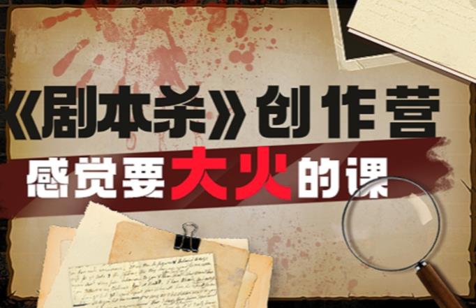教你玩zuan《剧本杀》创作营-感觉要大火的课实战课程外面价（1600）