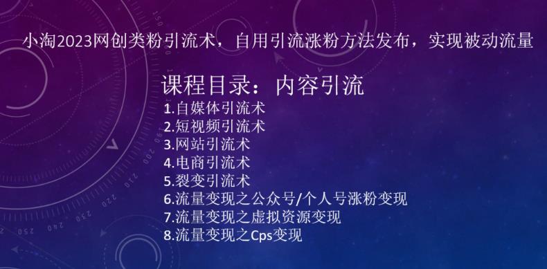 小淘2023网创类粉引流术，自用引流涨粉方法发布，实现被动流量