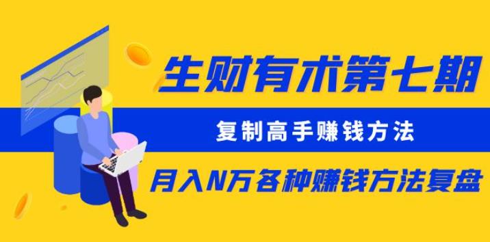 生财有术第七期：复制高手zuan钱方法月入N万各种zuan钱方法复盘