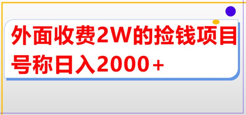 外面收费2w的直播买货捡钱项目，号称单场直播撸2000+