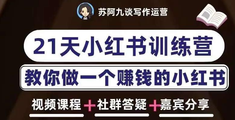 苏阿九第六期21天小红书训练营，打造爆款笔记，教你做一个zuan钱的小红书