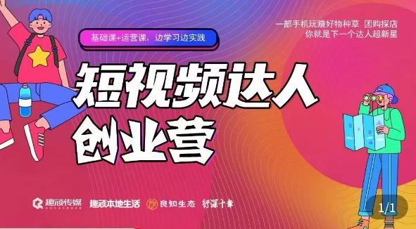 顽主·短视频达人创作营，一部手机玩zuan好物种草，团购探店，你就是下一个达人超新星