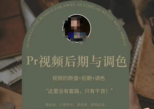 Pr视频后期与调#，视频颜值=后期+调#，这里没有套路，只有干货！