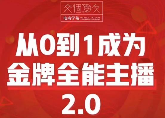 交个朋友·从0到1成为金牌全能主播2.0，帮助你再抖音zuan到钱
