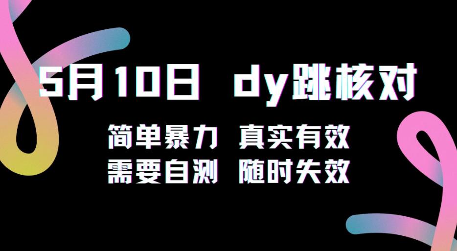 5月10日抖音跳核对教程，简单暴力，需要自测，随时失效！