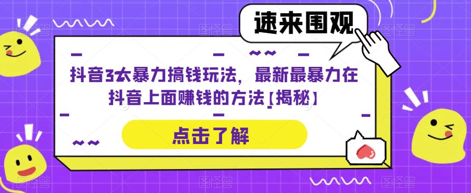 抖音3大暴力搞钱玩法，最新最暴力在抖音上面zuan钱的方法【揭秘】