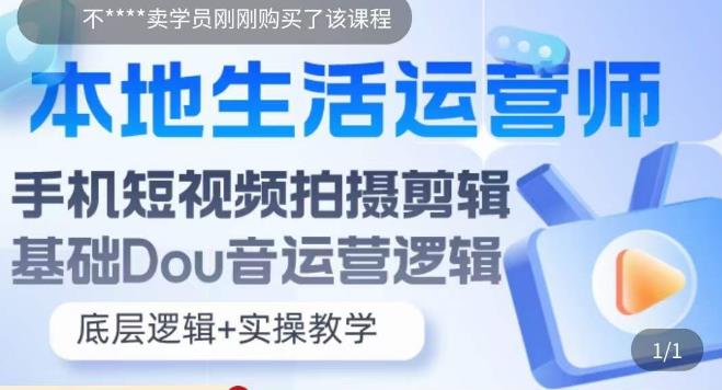 本地生活运营师实操课，手机短视频拍摄剪辑，基础抖音运营逻辑