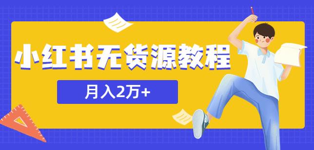 某网zuan培训收费3900的小红书无货源教程，月入2万＋副.业.或者全职在家都可以