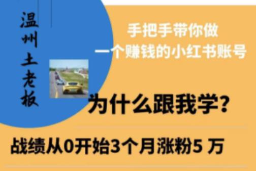 温州土老板·小红书引流获客训练营，手把手带你做一个zuan钱的小红书账号