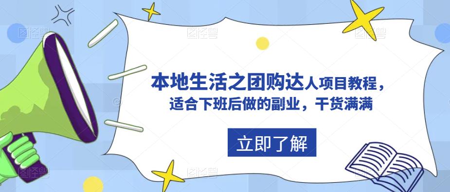 抖音本地生活之团购达人项目教程，适合下班后做的副.业.，干货满满