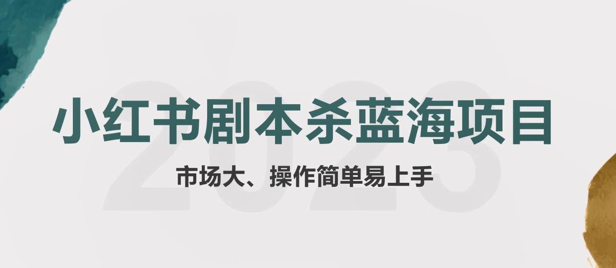 拆解小红书蓝海赛道：剧本杀副.业.项目，玩法思路一条龙分享给你【1节视频】