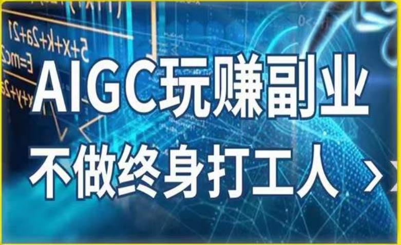 AIGC玩zuan副.业.-AI写作、AI绘画，探索副.业.zuan钱机会，手把手教你落地实操