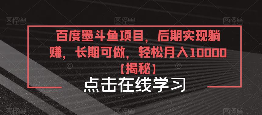 百度墨斗鱼项目，后期实现躺zuan，长期可做，轻松月入10000＋【揭秘】