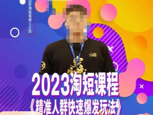文涛·2023淘短精准人群快速爆发玩法，快速高效自创视频及全店运营思维