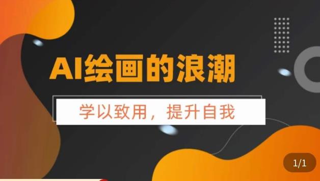 AI绘画的发展以及midjourney实操干货，学以致用，提升自我，充分掌握midjiurney的应用