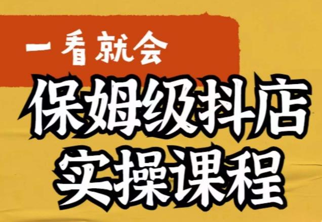 荆老师·抖店快速起店运营实操，所讲内容是以实操落地为主，一步步实操写好步骤