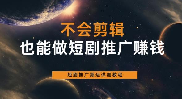 不会剪辑也能做短剧推广zuan钱，短剧推广搬运详细教程