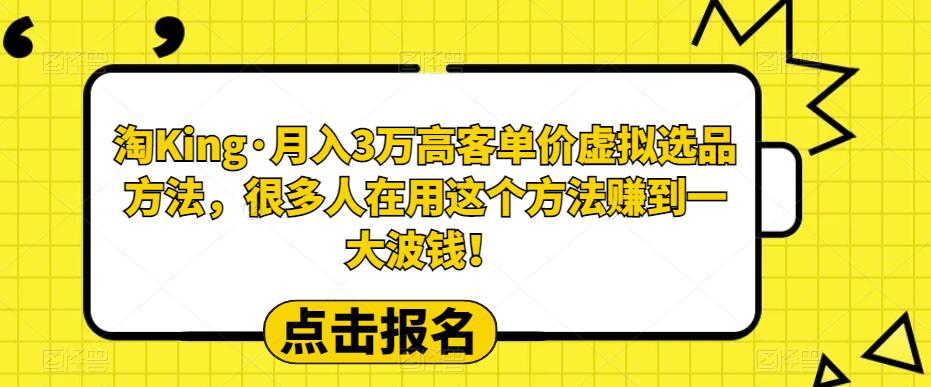 淘King·月入3万‮客高‬单价虚拟‮品选‬方法，很多人‮用在‬这个‮法方‬zuan到一大波钱！