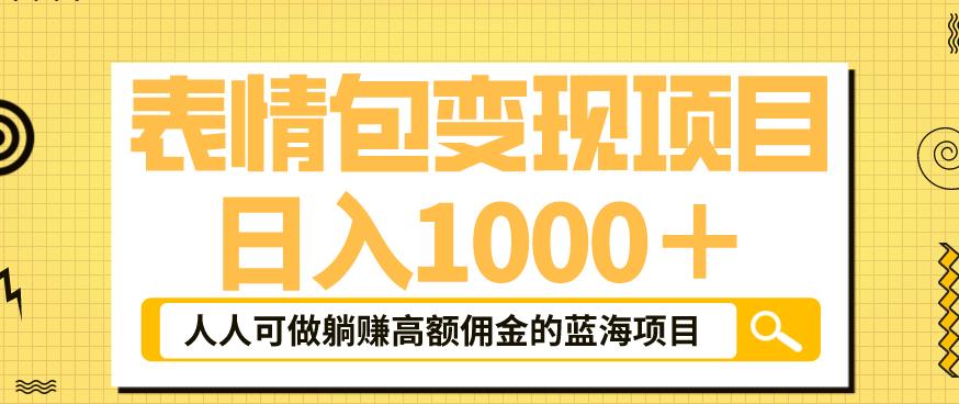表情包变现，日入1000+，普通人躺zuan高额佣金的蓝海项目！速度上车！