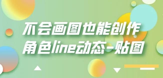 不会画图也能创作角#line动态-贴图【画质高清】