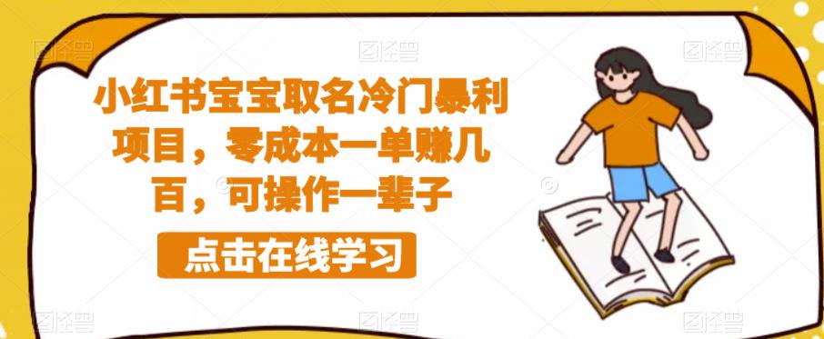 小红书宝宝取名冷门暴利项目，零成本一单zuan几百，可操作一辈子
