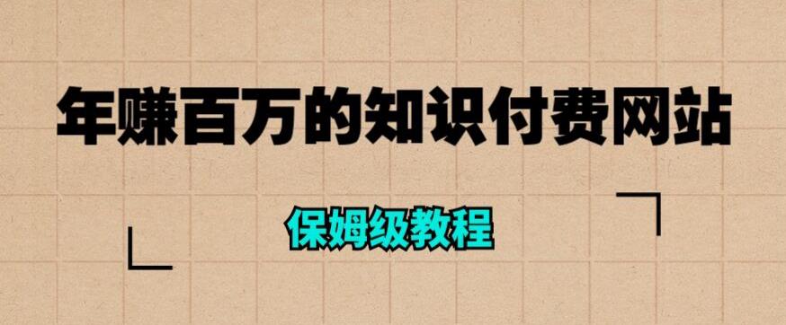 年zuan百万的知识付费网站是如何搭建的（超详细保姆级教程）