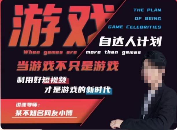 不知名小傅·游戏自达人计划，当游戏不只是游戏，利用好短视频才是游戏的新时代