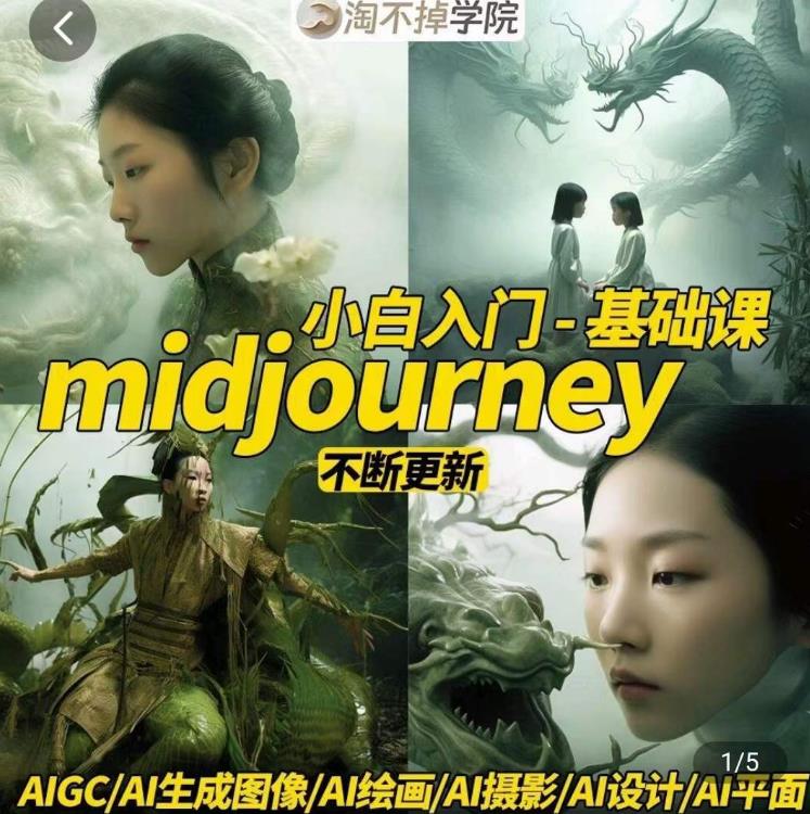 淘不掉学院·midjourney小白入门基础，AI摄影+AI设计+AI绘画-AIGC作图