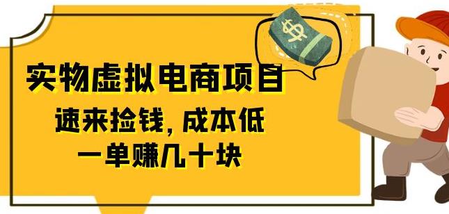 东哲日记：全网首创实物虚拟电商项目，速来捡钱，成本低，一单zuan几十块！