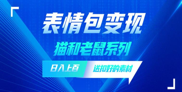 发表情包一天zuan1000+，抖音表情包究竟是怎么zuan钱的？分享我的经验【拆解】