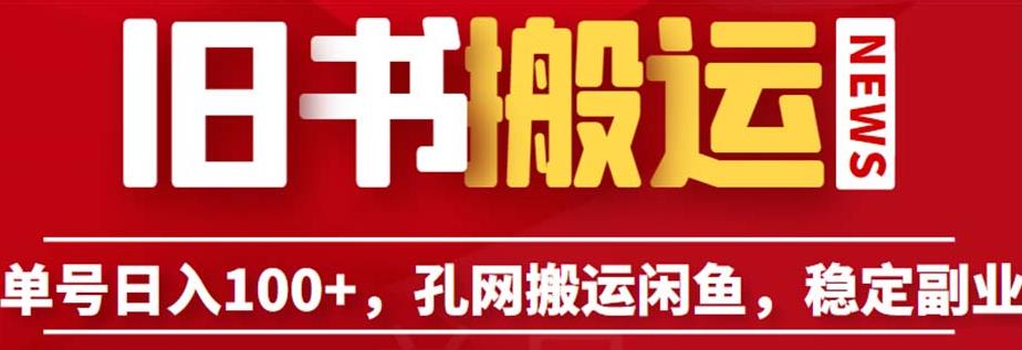 单号日入100+，孔夫子旧书网搬运闲鱼，长期靠谱副.业.项目（教程+软件）【揭秘】