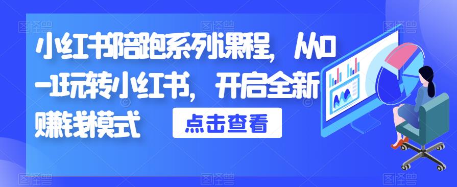 小红书陪跑系列课程，从0-1玩转小红书，开启全新zuan钱模式