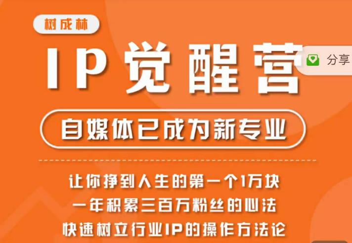 树成林·IP觉醒营，快速树立行业IP的操作方法论，让你zuan到人生的第一个1万块