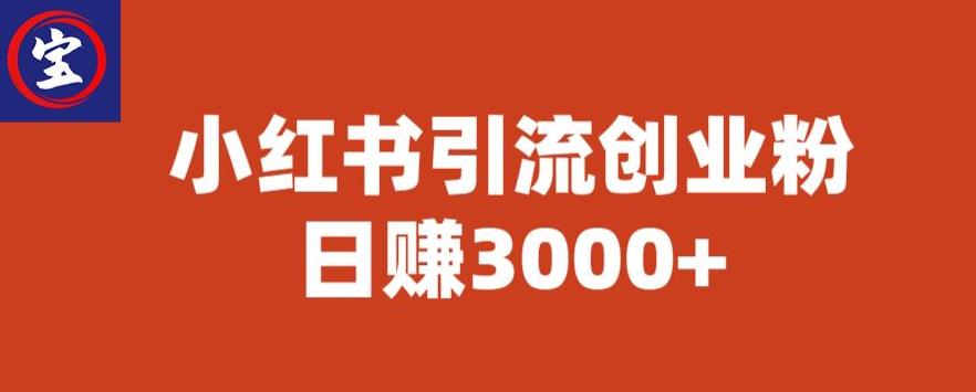 宝哥小红书引流创业粉，日zuan3000+【揭秘】