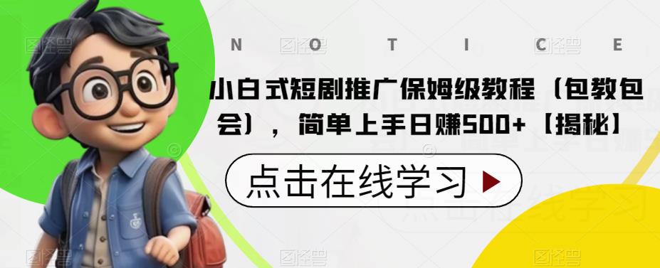 小白式短剧推广保姆级教程（包教包会），简单上手日zuan500+【揭秘】