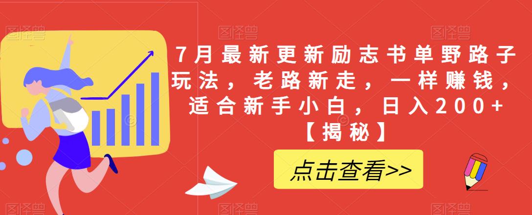 7月最新更新励志书单野路子玩法，老路新走，一样zuan钱，适合新手小白，日入200+【揭秘】