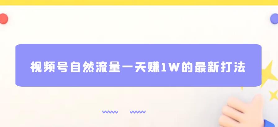 视频号自然流量一天zuan1W的最新打法，基本0投资【揭秘】